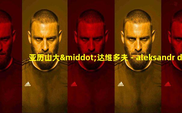 亚历山大·达维多夫 - aleksandr davydov